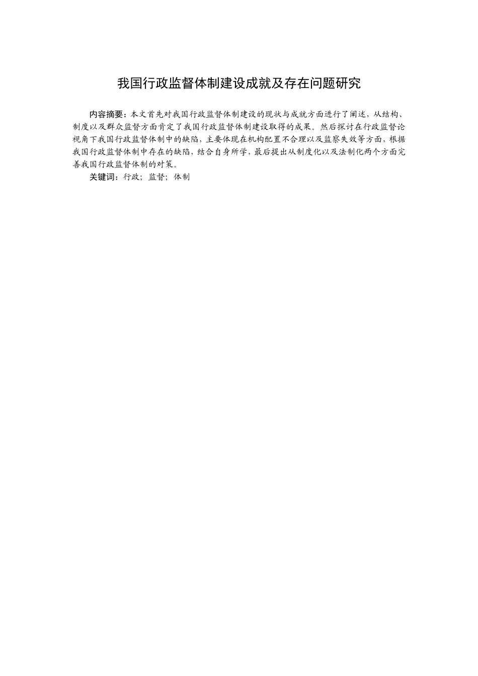 我国行政监督体制建设成就及存在问题研究分析  公共管理专业_第2页