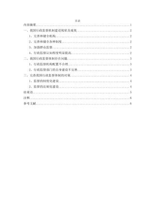 我国行政监督体制建设成就及存在问题研究分析  公共管理专业