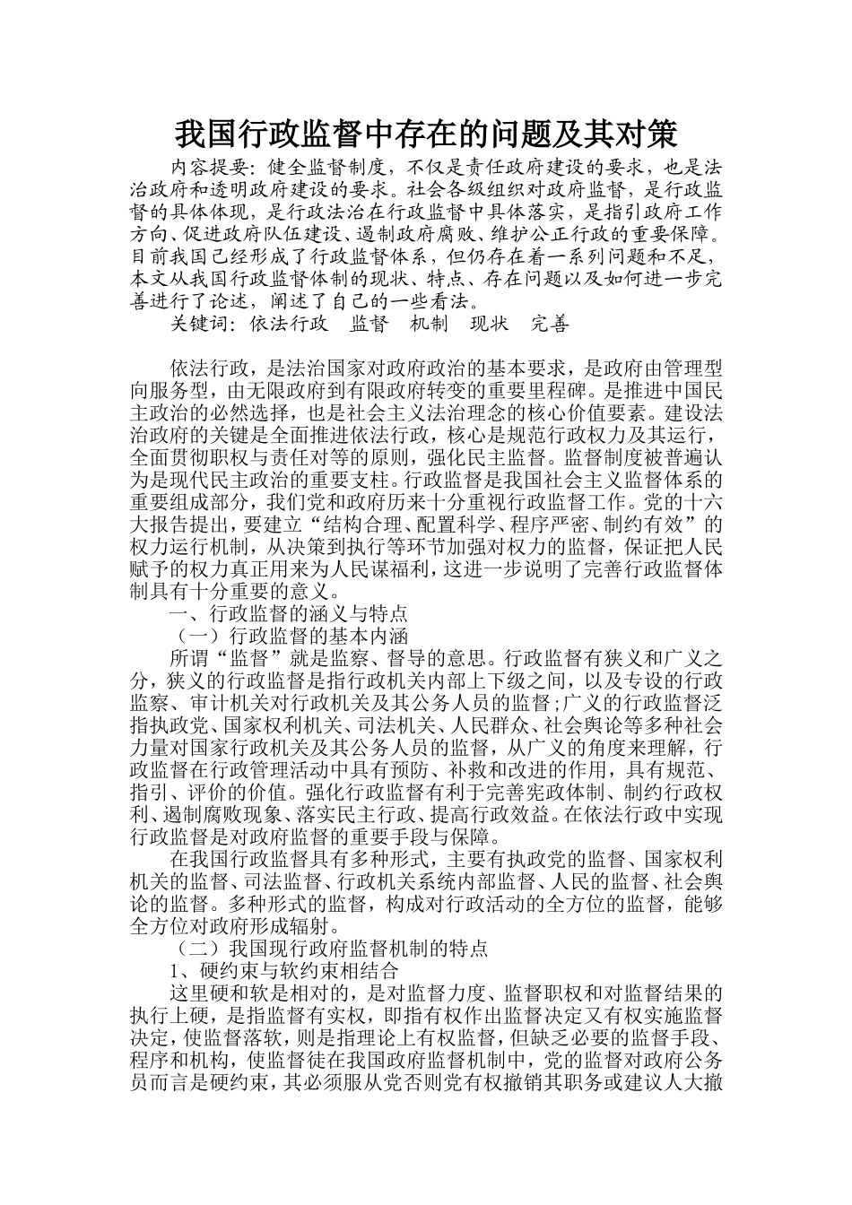 我国行政监督中存在的问题及其对策分析研究  行政管理专业_第1页