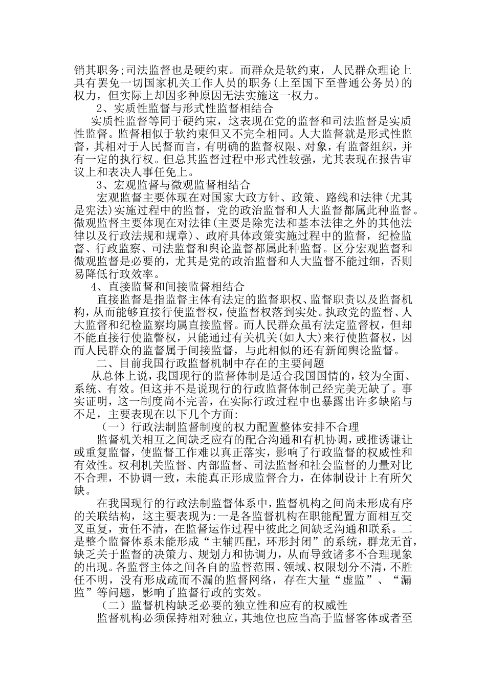 我国行政监督中存在的问题及其对策分析研究  行政管理专业_第2页