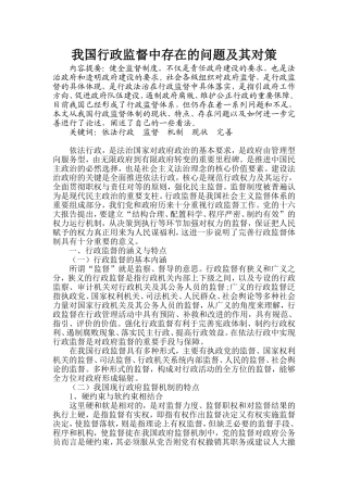 我国行政监督中存在的问题及其对策分析研究  行政管理专业