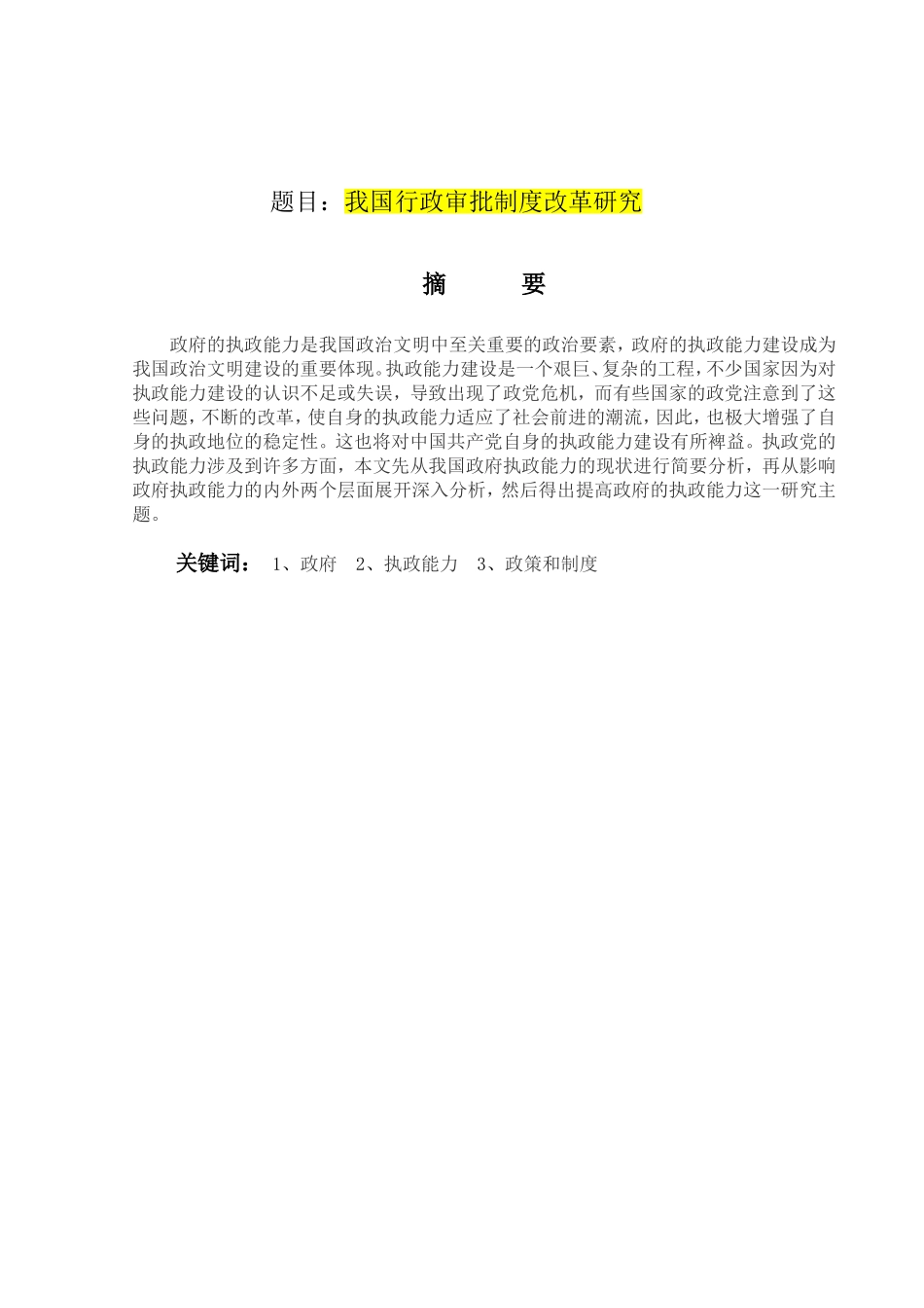 我国行政审批制度改革研究分析 公共管理专业_第1页