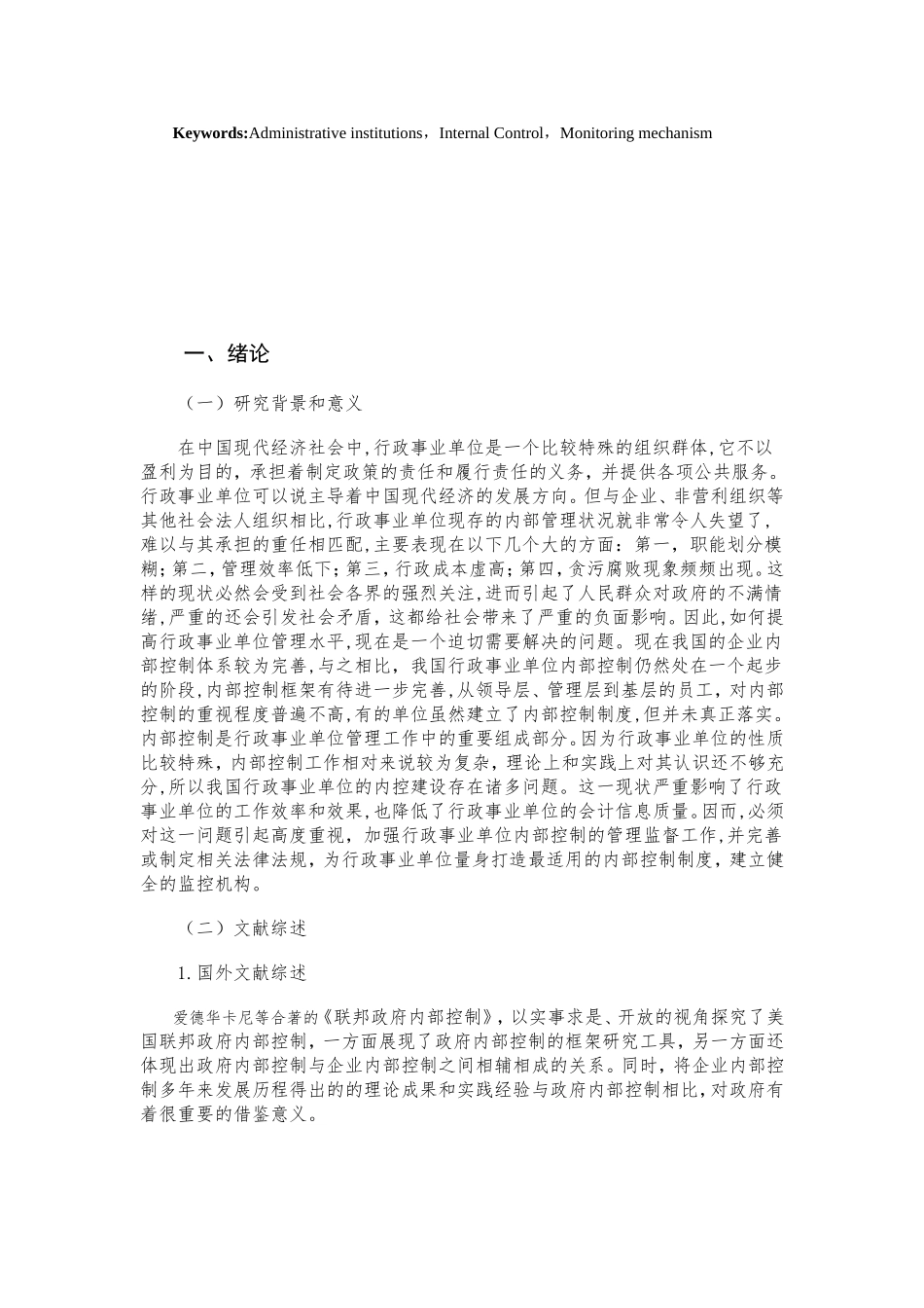 我国行政事业单位内部控制监控机制研究分析 工商管理专业_第3页
