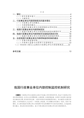 我国行政事业单位内部控制监控机制研究分析 工商管理专业