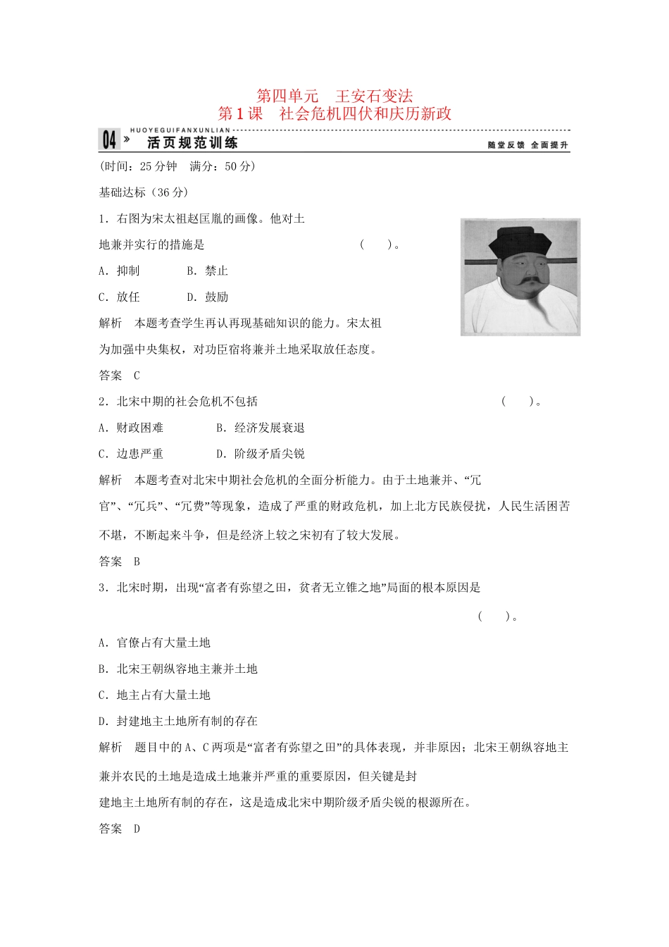 高中历史 4.1 社会危机四伏和庆历新政每课一练 新人教版选修1_第1页