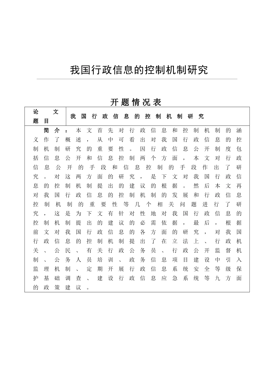 我国行政信息的控制机制研究分析  计算机专业_第1页