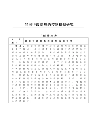 我国行政信息的控制机制研究分析  计算机专业