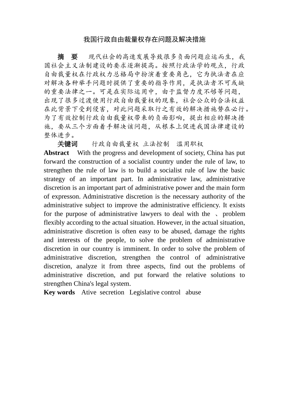 我国行政自由裁量权存在问题及解决措施分析研究  法学专业_第1页