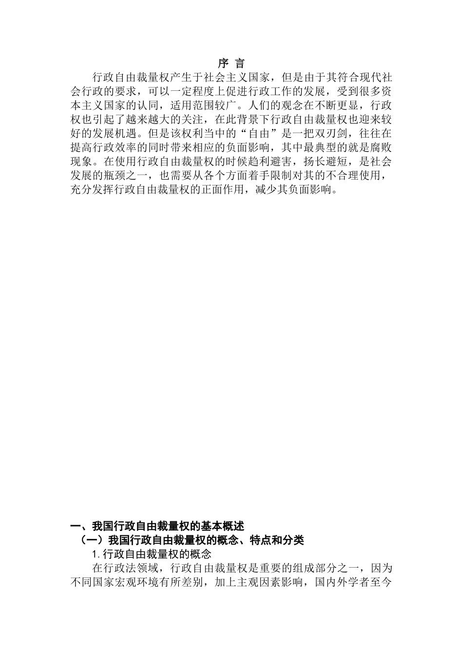 我国行政自由裁量权存在问题及解决措施分析研究  法学专业_第2页
