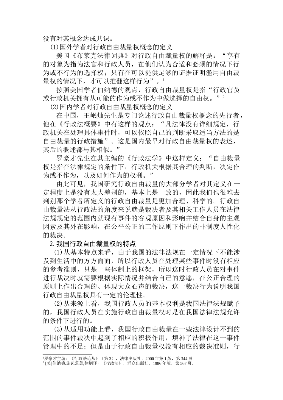 我国行政自由裁量权存在问题及解决措施分析研究  法学专业_第3页