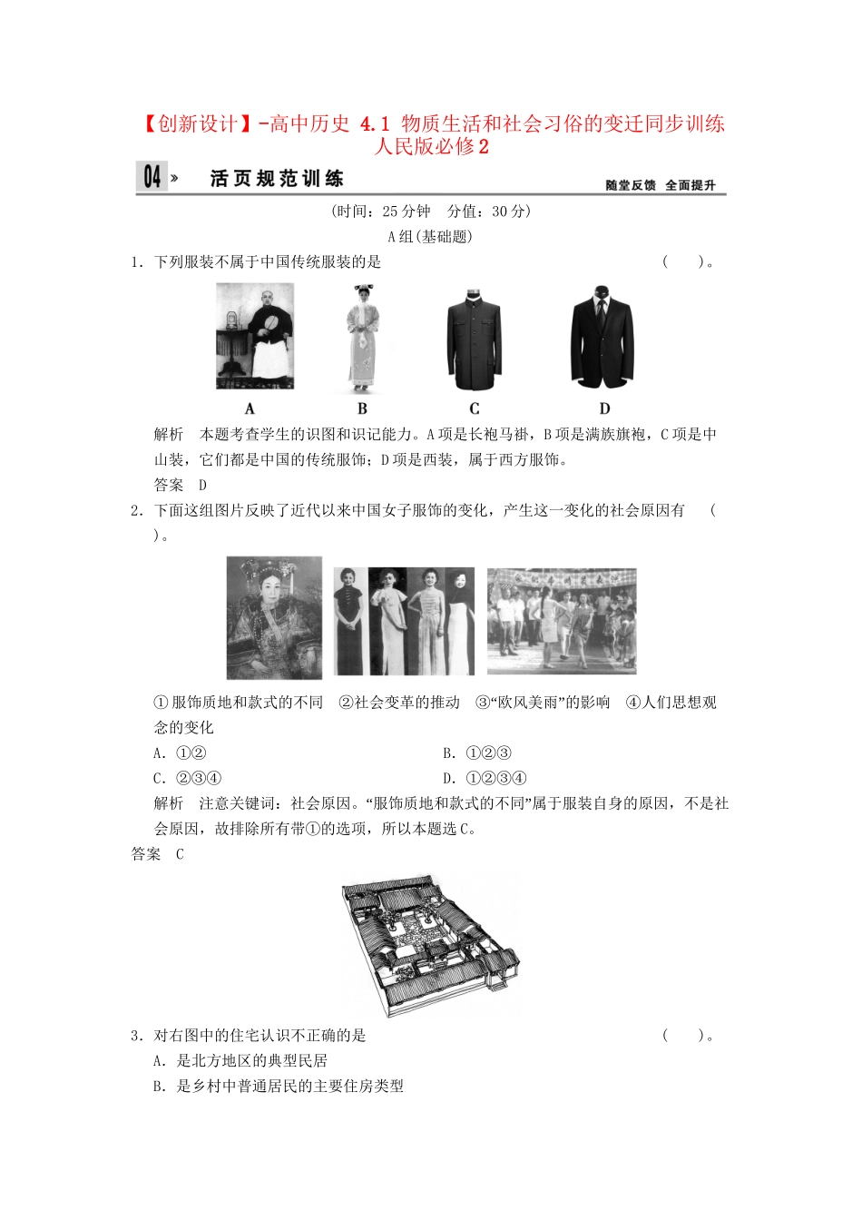高中历史 4.1 物质生活和社会习俗的变迁同步训练 人民版必修2_第1页