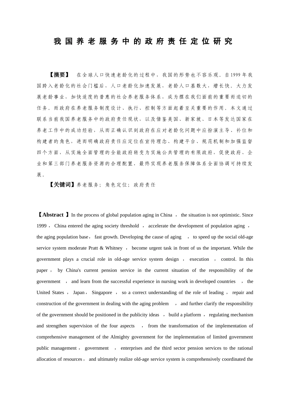 我国养老服务中的政府责任定位研究分析 公共管理专业_第1页