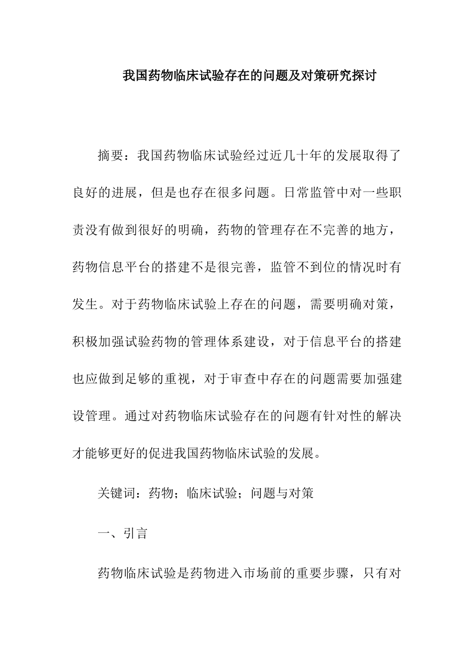 我国药物临床试验存在的问题及对策研究探讨分析研究 药学专业_第1页