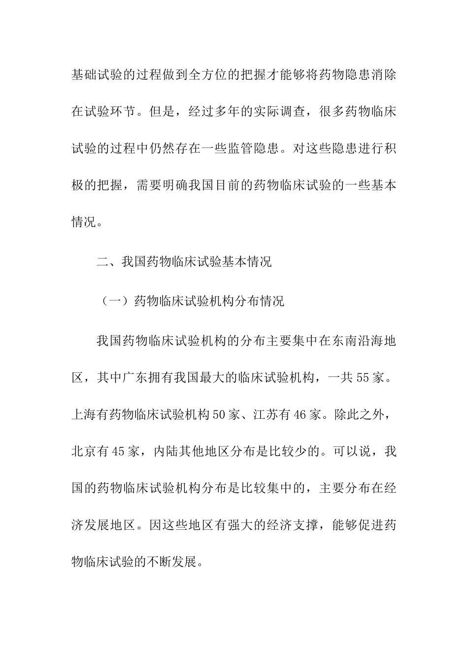 我国药物临床试验存在的问题及对策研究探讨分析研究 药学专业_第2页