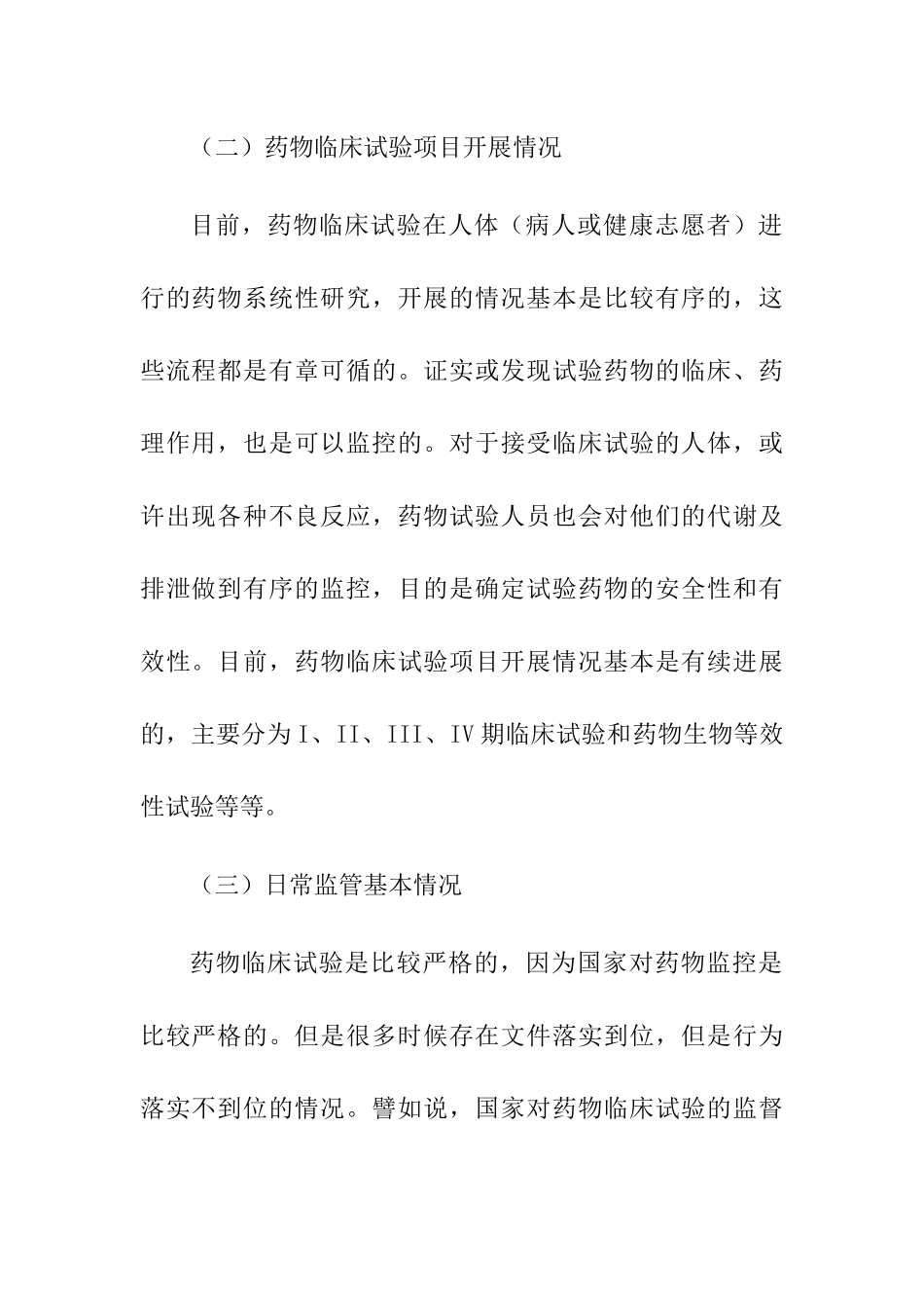 我国药物临床试验存在的问题及对策研究探讨分析研究 药学专业_第3页