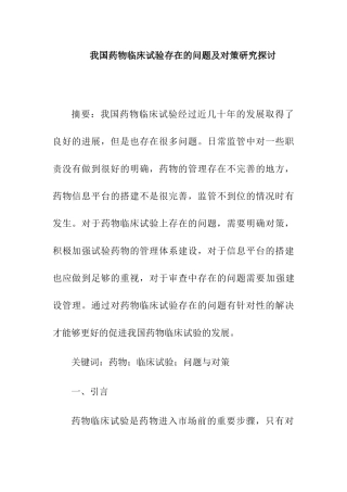 我国药物临床试验存在的问题及对策研究探讨分析研究 药学专业