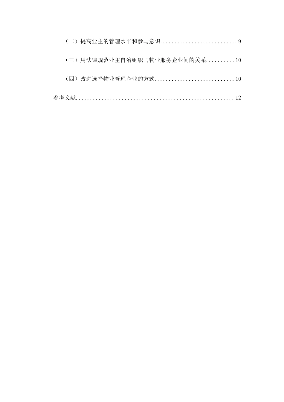 我国业主自治法律问题探析研究 法学专业_第2页