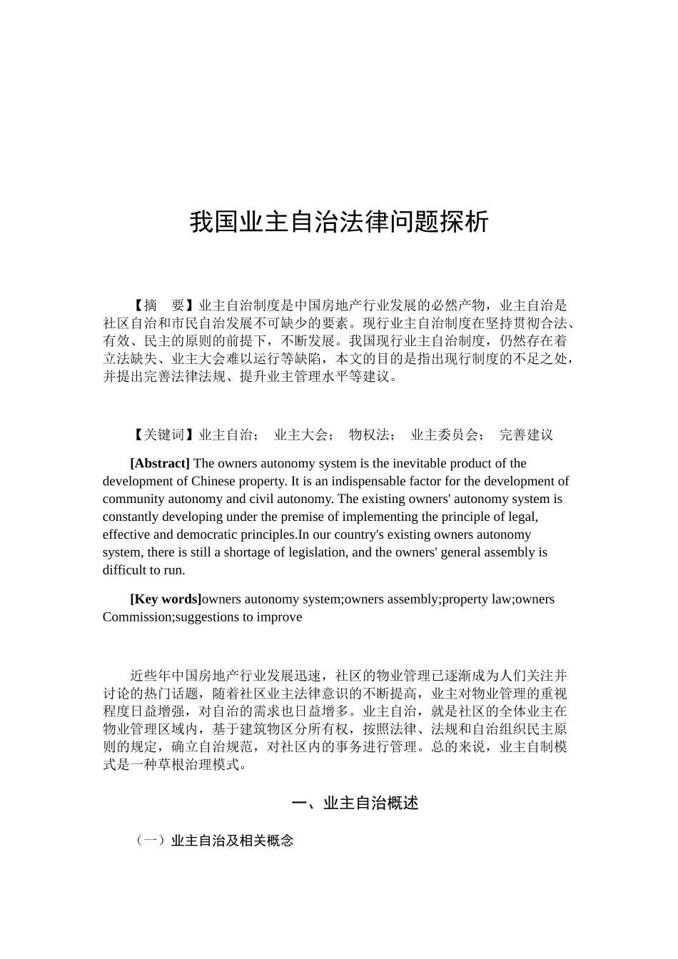 我国业主自治法律问题探析研究 法学专业_第3页