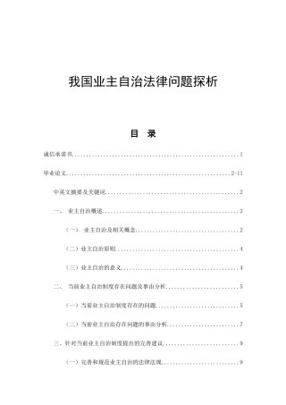 我国业主自治法律问题探析研究 法学专业
