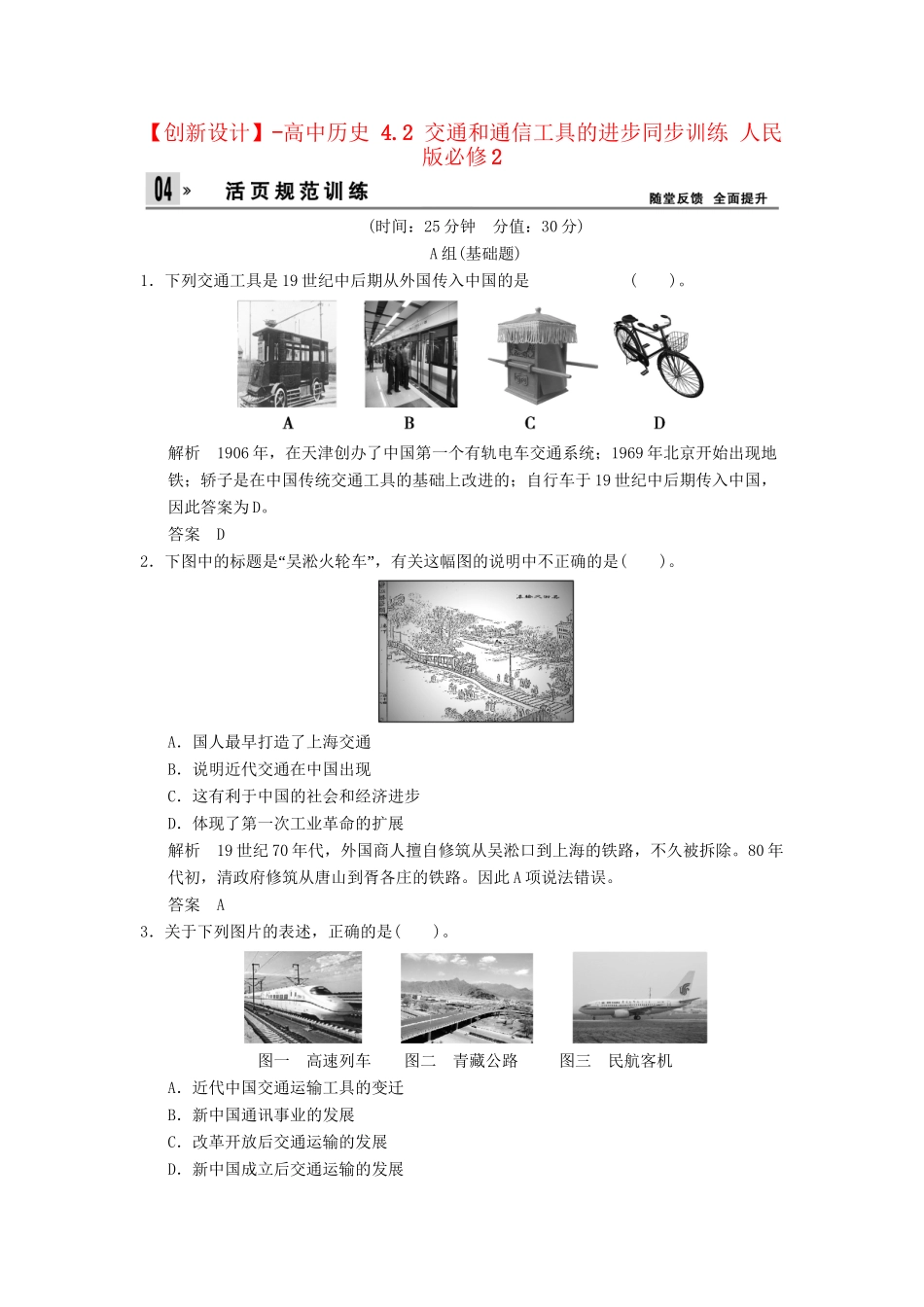 高中历史 4.2 交通和通信工具的进步同步训练 人民版必修2_第1页