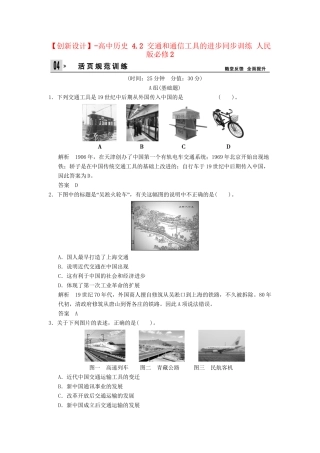 高中历史 4.2 交通和通信工具的进步同步训练 人民版必修2