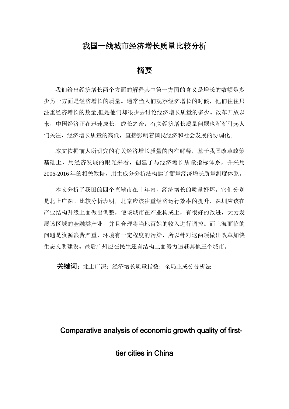 我国一线城市经济增长质量比较分析研究 经济学专业_第1页