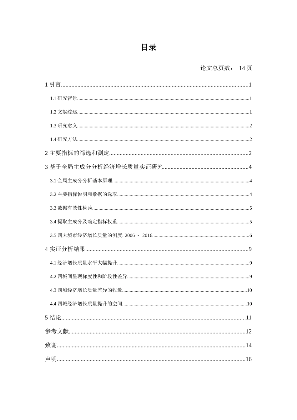 我国一线城市经济增长质量比较分析研究 经济学专业_第3页