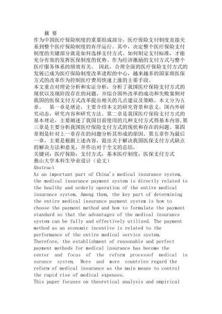 我国医疗保险支付方式研究分析 公共管理专业