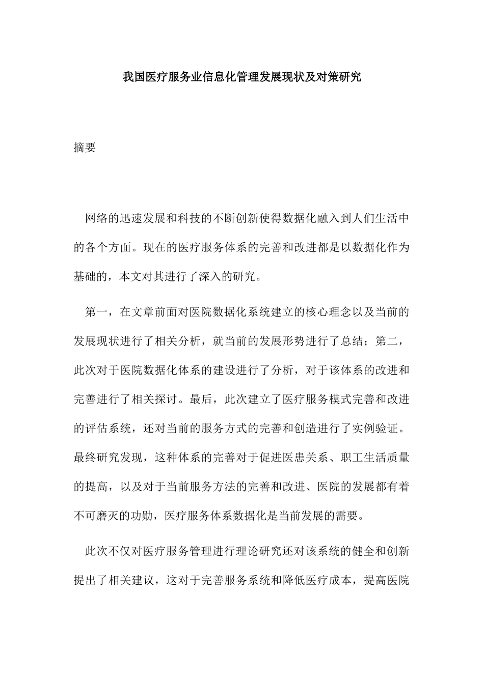 我国医疗服务业信息化管理发展现状及对策研究分析  电子信息专业_第1页