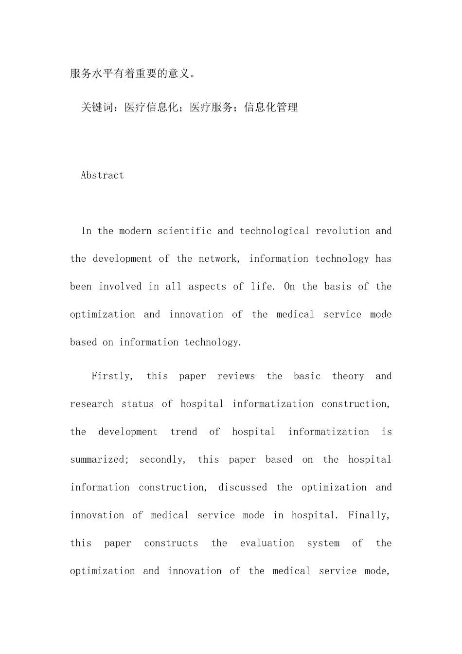 我国医疗服务业信息化管理发展现状及对策研究分析  电子信息专业_第2页