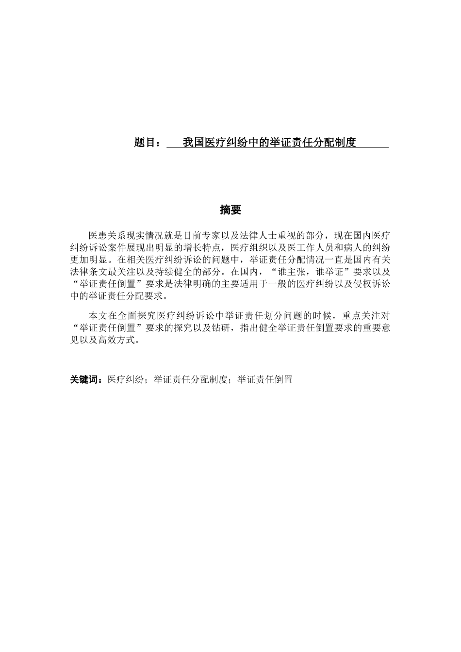 我国医疗纠纷中的举证责任分配制度分析研究 法学专业_第1页
