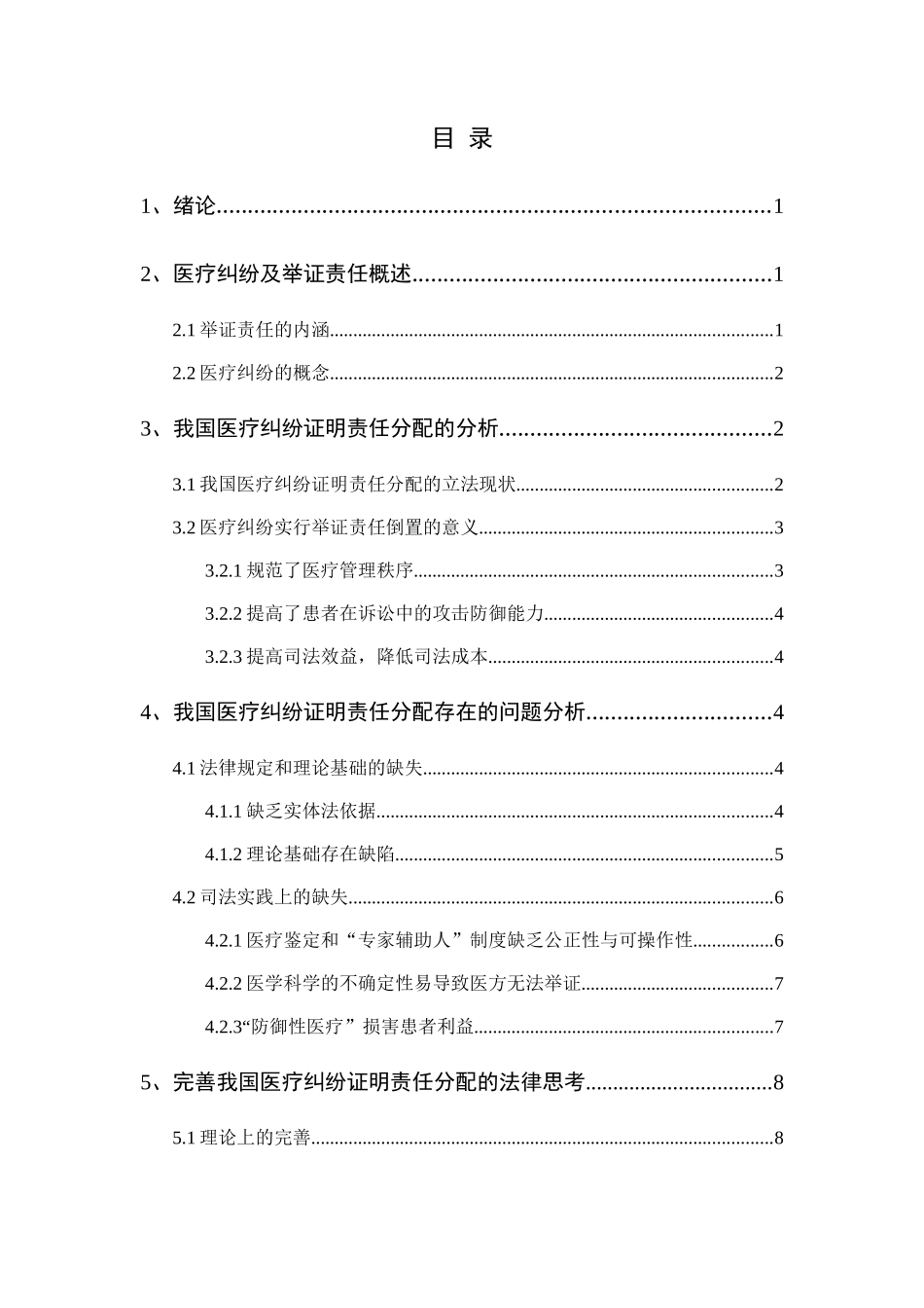 我国医疗纠纷中的举证责任分配制度分析研究 法学专业_第3页
