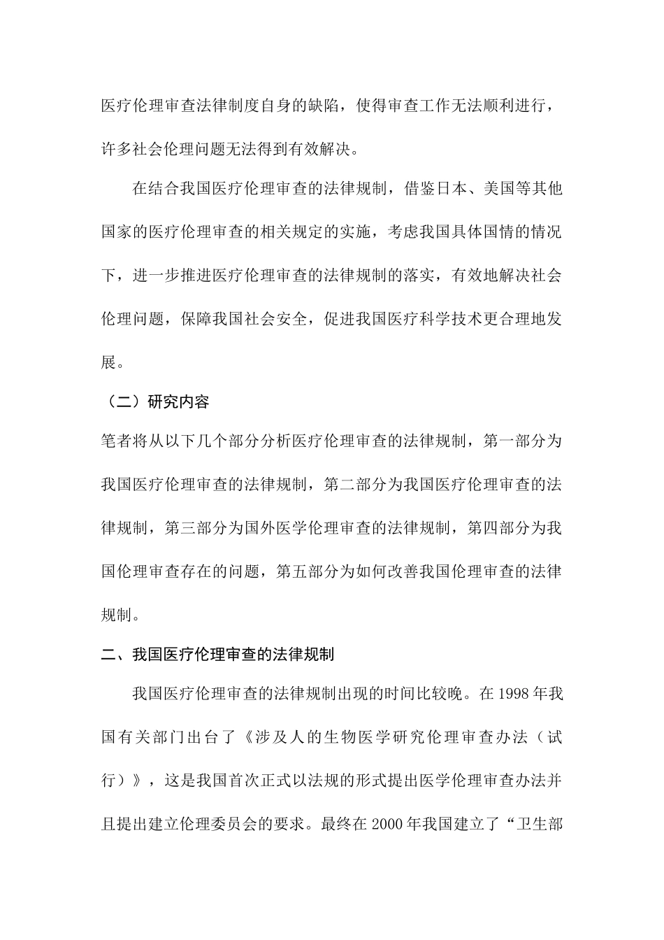 我国医疗伦理审查的法律规制分析研究  法学专业_第2页