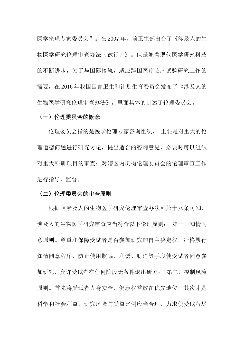 我国医疗伦理审查的法律规制分析研究  法学专业_第3页