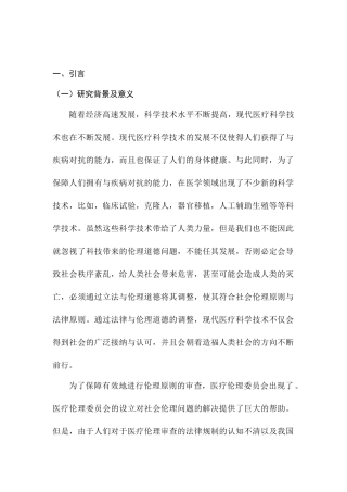 我国医疗伦理审查的法律规制分析研究  法学专业
