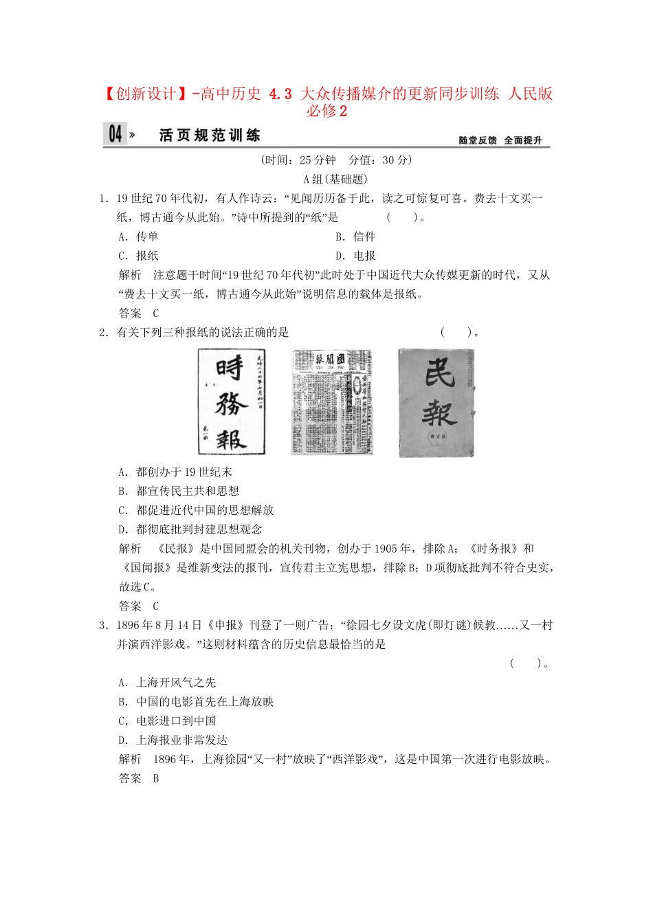 高中历史 4.3 大众传播媒介的更新同步训练 人民版必修2_第1页