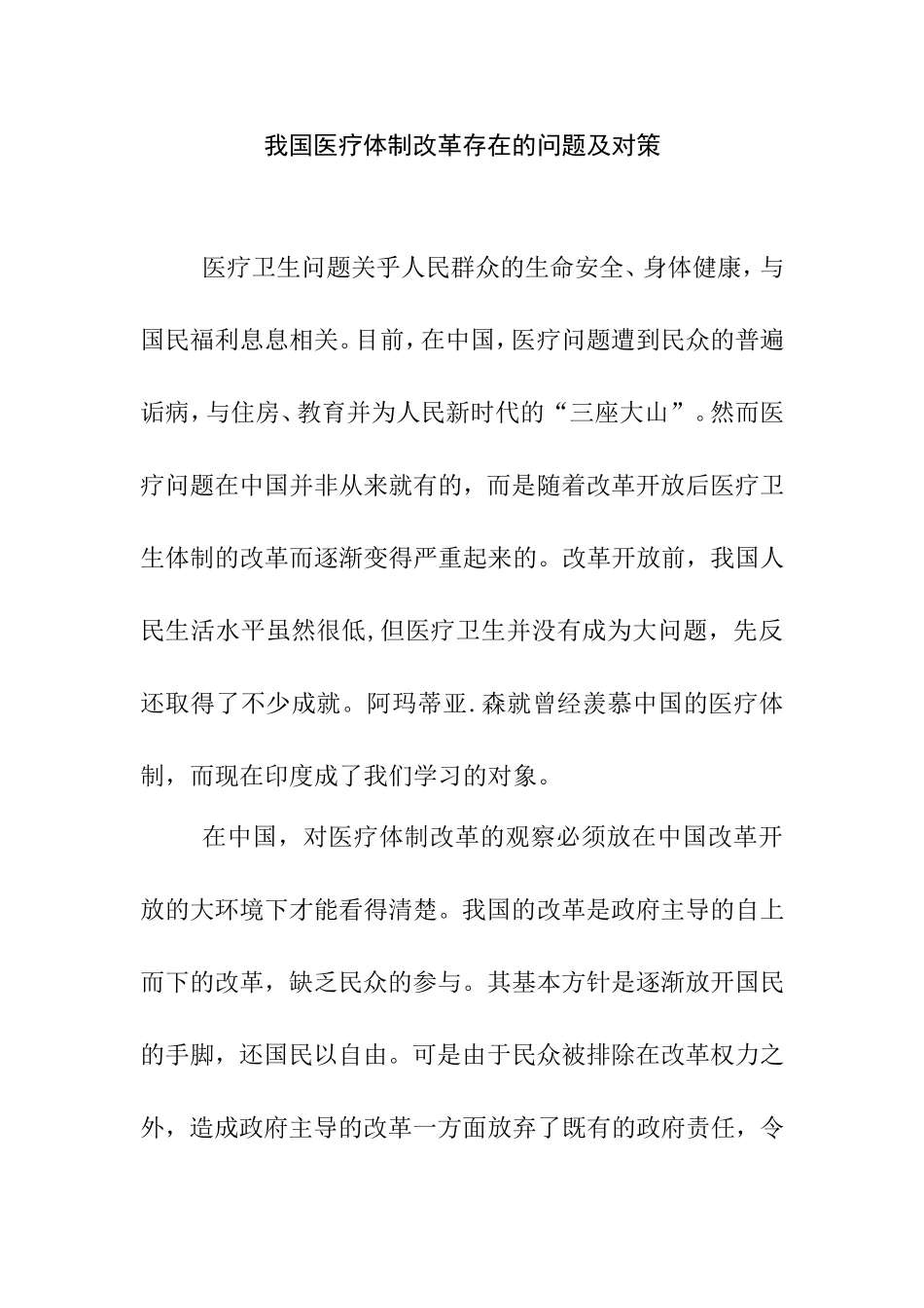 我国医疗体制改革存在的问题及对策分析研究  公共管理专业_第1页