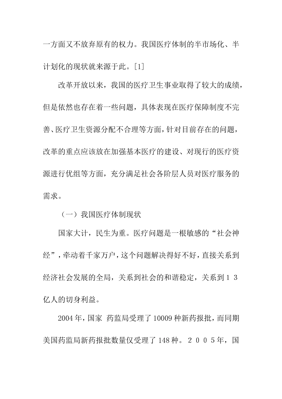 我国医疗体制改革存在的问题及对策分析研究  公共管理专业_第2页