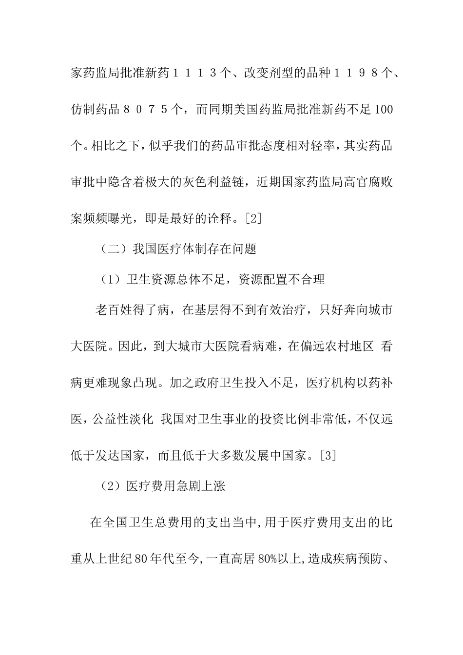 我国医疗体制改革存在的问题及对策分析研究  公共管理专业_第3页