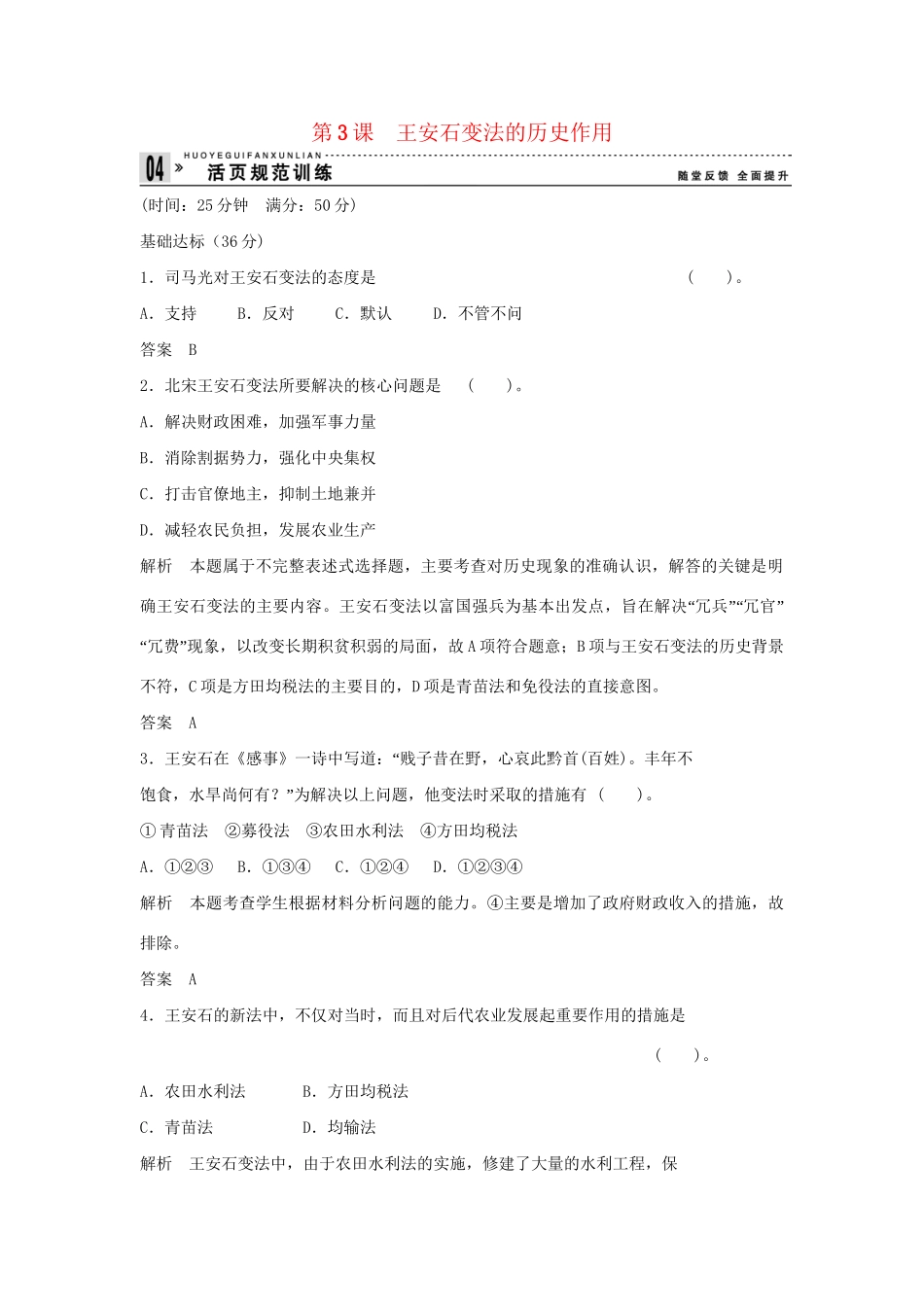 高中历史 4.3 王安石变法的历史作用每课一练 新人教版选修1_第1页