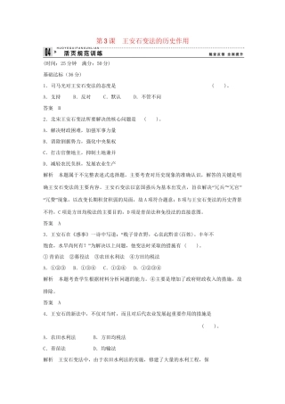 高中历史 4.3 王安石变法的历史作用每课一练 新人教版选修1
