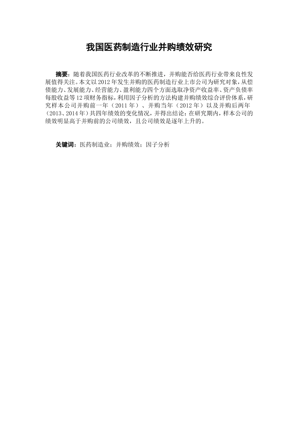 我国医药制造行业并购绩效研究分析 工商管理专业_第1页