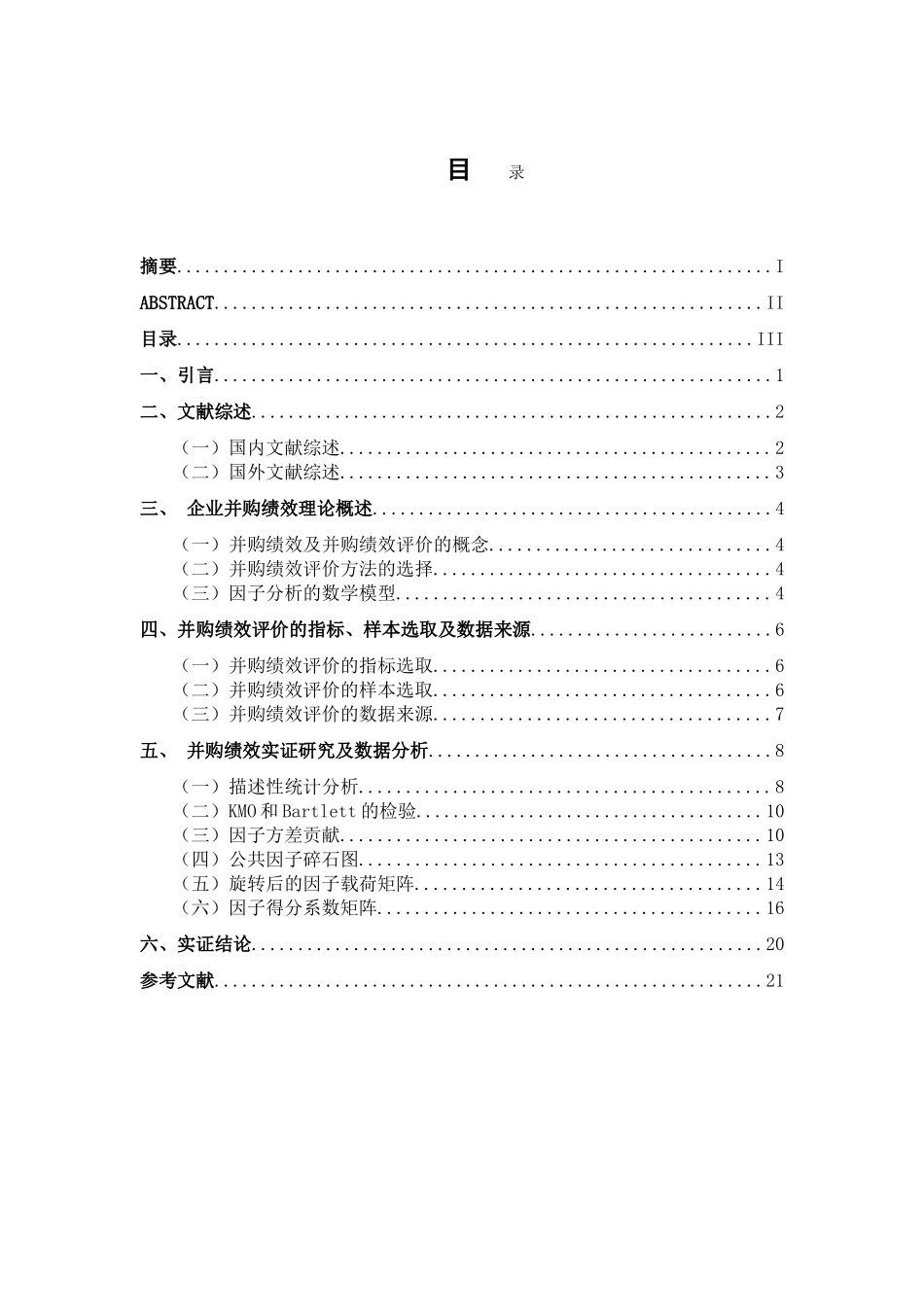 我国医药制造行业并购绩效研究分析 工商管理专业_第3页