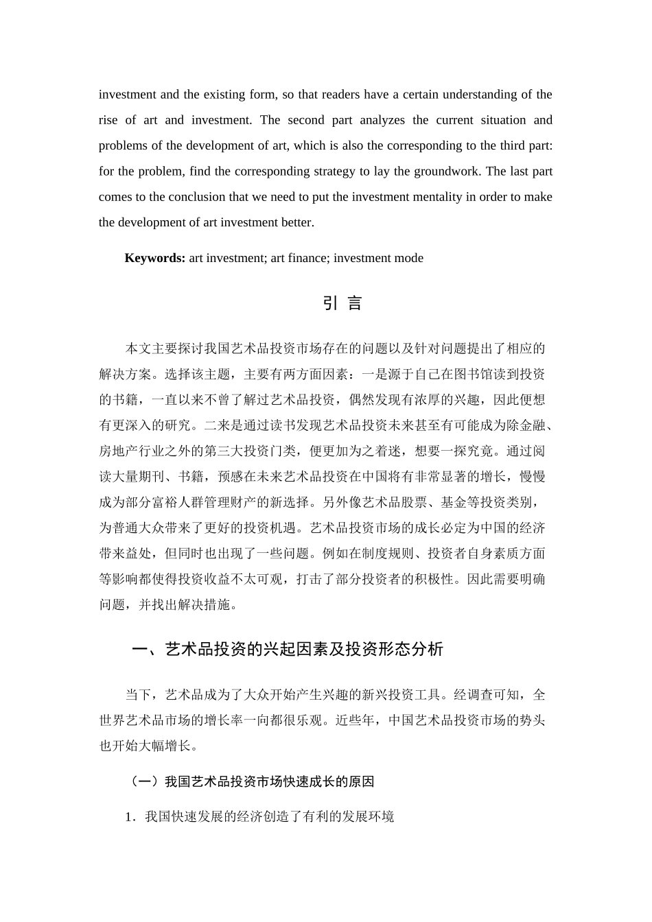 我国艺术品投资市场存在的问题与对策研究分析 工商管理专业_第3页
