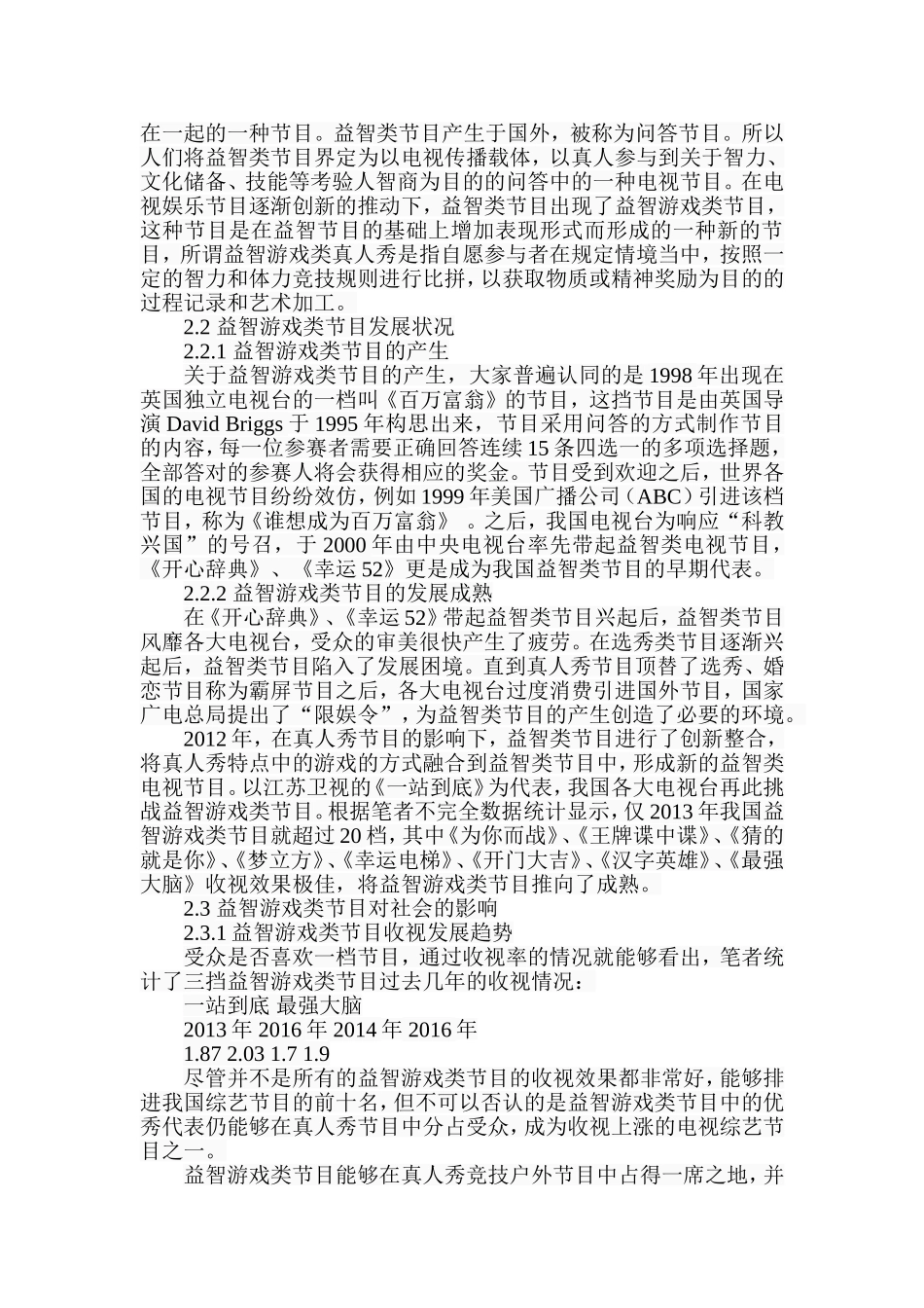 我国益智游戏类节目的创新研究——以《一站到底》为例  学前教育专业_第2页