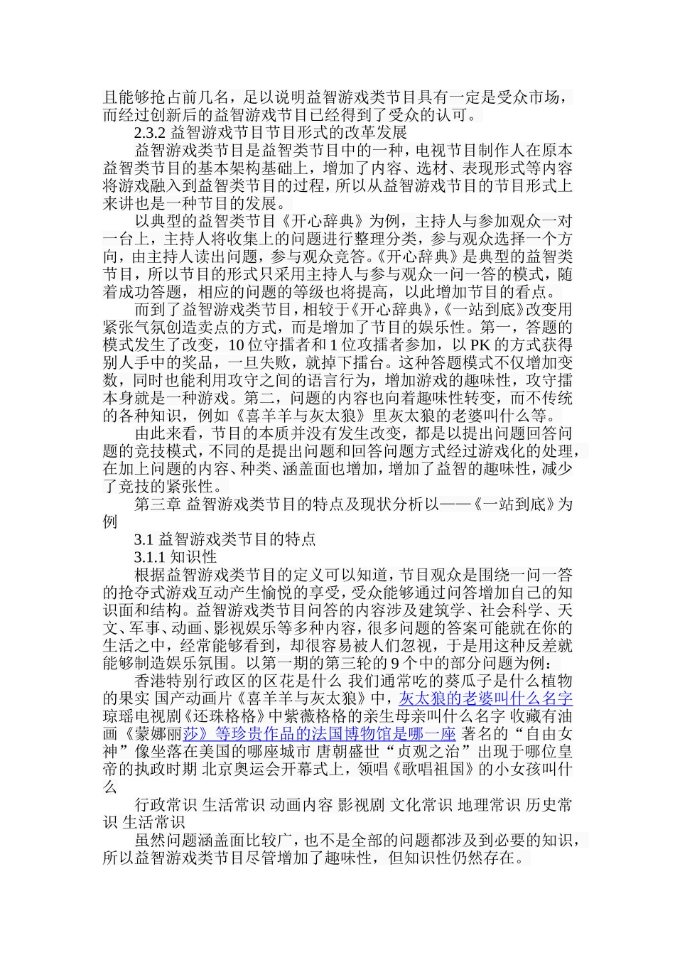 我国益智游戏类节目的创新研究——以《一站到底》为例  学前教育专业_第3页