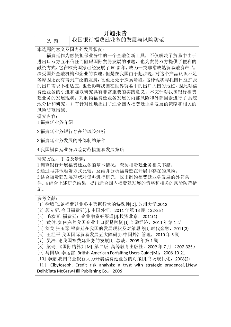 我国银行福费廷业务的发展与风险防范分析研究 财务管理专业_第1页