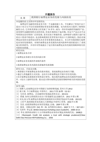我国银行福费廷业务的发展与风险防范分析研究 财务管理专业