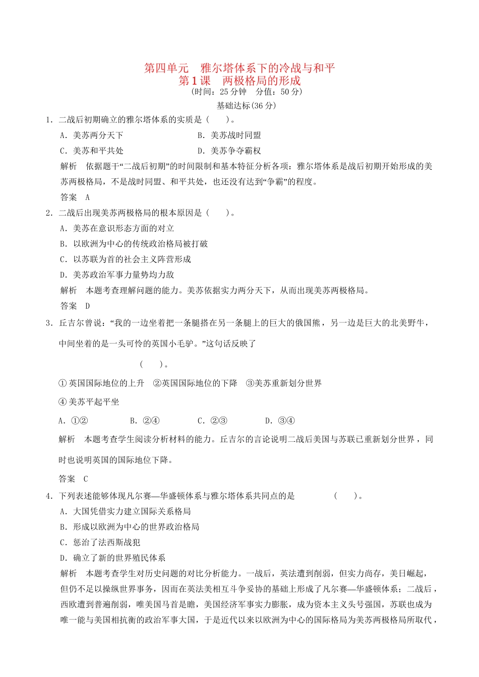 高中历史 4-1 两极格局的形成规范训练 新人教版选修3_第1页