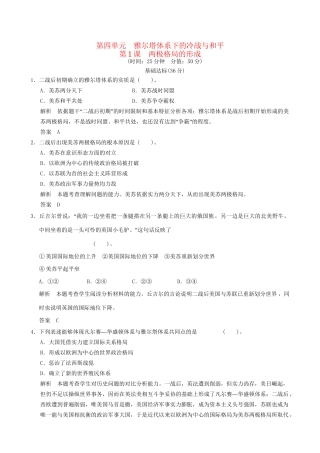 高中历史 4-1 两极格局的形成规范训练 新人教版选修3